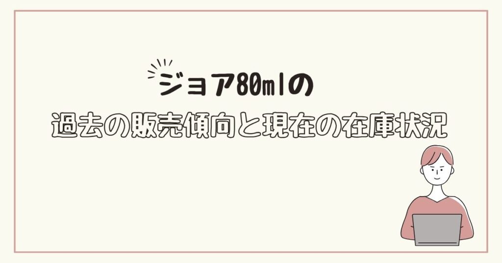 ジョア80ml　どこで売ってる